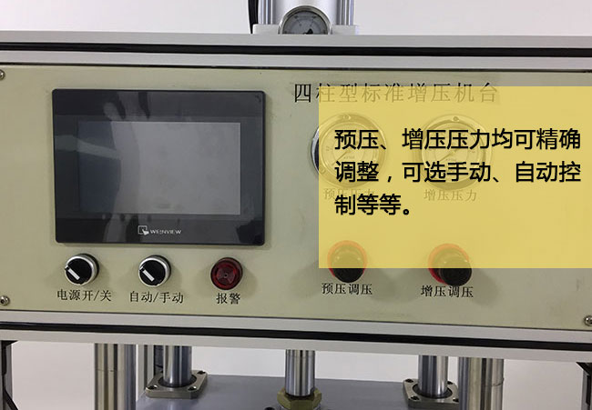 標準型91抖音下载入口機台預壓及增壓均可精確調節
